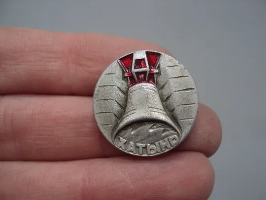 Купити Знак Хатынь колокол Беларусь круглый №16949