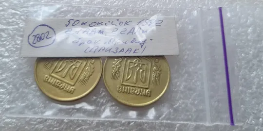 (2802) 50 копійок 1992 2.1ААм, 2.2ААм брак "ПРИВИД" (призрак) на аверсі - 2 монети одним лотом (50 копеек 1992) Недорого