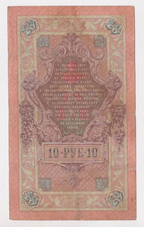 Купити 10 руб. = 1909 г. = ШИПОВ - СОФРОНОВ = РОССИЯ = серия ДУ #