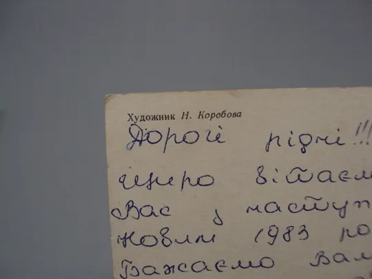 Открытка С Новым годом! девочка Снегурочка морозко художник Н. Коробова 1982 год №16243 Де купити