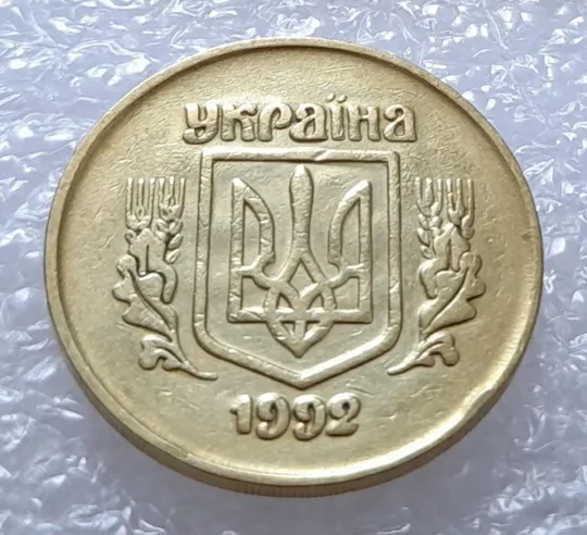 (2824) 50 копійок 1992 2.1ААм ПРИЗРАК (привид) - 3 монети в хорошому стані (50 копеек 1992 брак) З аукціону