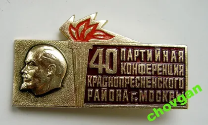 фото, 40 ПАРТИЙНАЯ КОНФЕРЕНЦИЯ КРАСНОПРЕСНЕНСКОГО РАЙОНА г. МОСКВЫ = ЛЕНИН