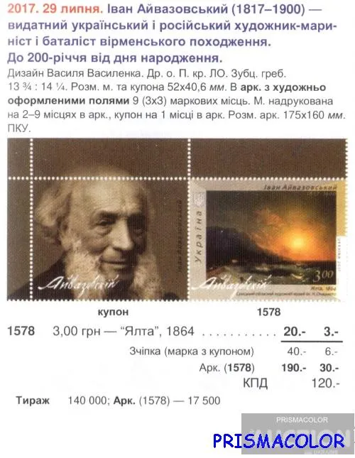 Купити ** УКРАИНА 2017 верх листа живопись Айвазовский художник С КУПОНОМ