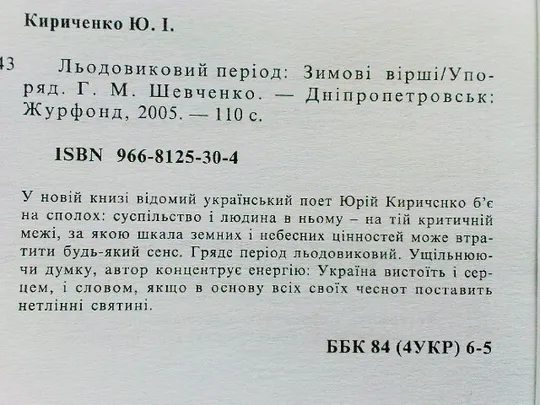 Кириченко Ю.Льодовиковий період.З автографом автора! Де купити