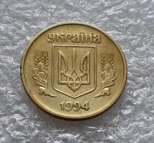 (5924) 25 копійок 1994 1БВк розколи у 6 та 8 гронах на реверсі (25 копеек 1994 1БВк брак, раскол) Де купити