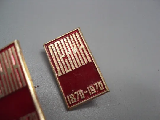 Знак Ленин 1870-1970 гг. 100 лет со дня рождения юбилей ссср лот 2 шт №17564 Продаж