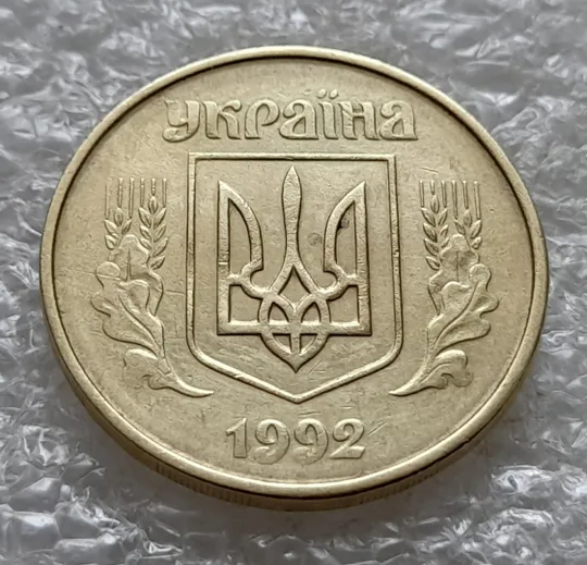 (6394) 50 копійок 1992 1АВм гарна викрошка на ягоді у 8 гроні на реверсі + &quot;сніжок&quot; на аверсі (50 копеек 1992 1АВм брак) Продаж