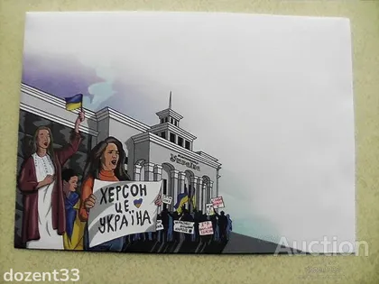 фото, Поштовий конверт " Херсон - це Україна! "