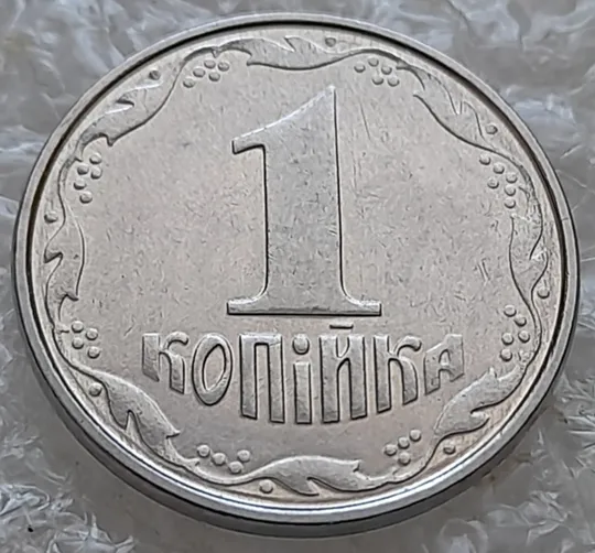 Купити (7232) 1 копійка 2005 круговий виробіток штампа на аверсі  та реверсі (1 копейка 2005 брак)