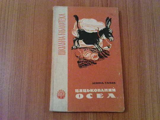 Глібов Л.Цяцькований осел. Ціна