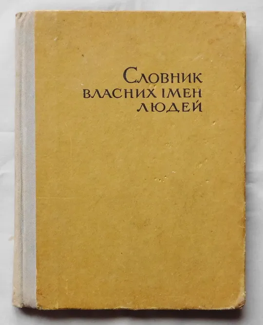 Книга - Словник власних імен людей - 1967 рік. Ціна