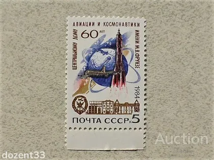 фото, Поштова марка СССР " Космос, Авіація " 1984 рік