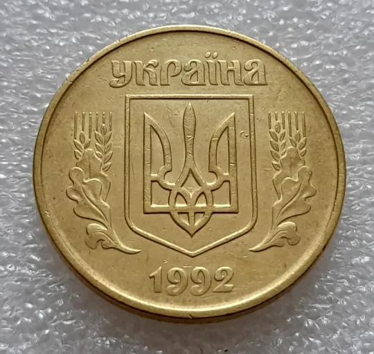 (8046) 50 копійок 1992 1ААс зміщення зображення на реверсі (50 копеек 1992 1ААс брак) Де купити