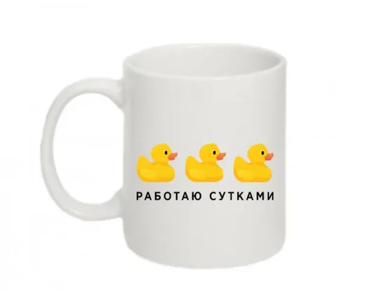 Чашка Работаю Сутками Ціна