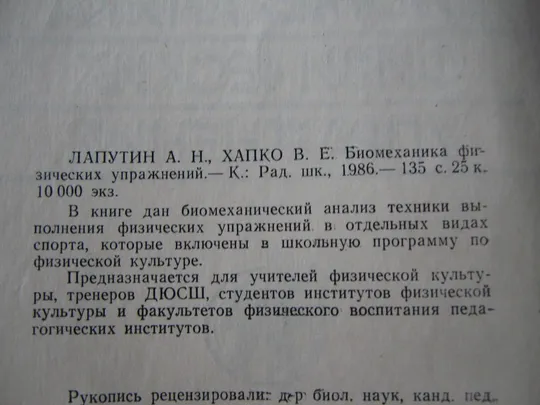 Папутин А.Н.,Хапко В.Е.Биомеханика физических упражнений Недорого