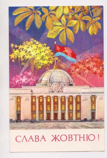фото, СЛАВА ЖОВТНЮ /ОКТЯБРЮ/ = 1978 р. = РЕПРИНЦЕВА = чиста = тираж 175 тис. &