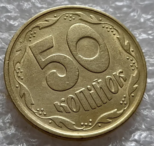 Купити (5215) 50 копійок 1992 1АЕс розкол від канту через 8 гроно до &quot;5&quot; номіналу (50 копеек 1992 1АЕс брак)