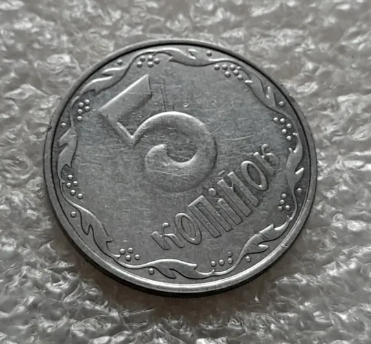 (5294) 5 копійок 2006 1ВГм (5 копеек 2006 1ВГм) З аукціону