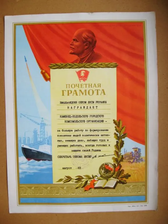 ПОЧЕТНАЯ ГРАМОТА - ВЛКСМ = ХМЕЛЬНИЦКИЙ ОБКОМ КОМСОМОЛА - 1983 г. Ціна