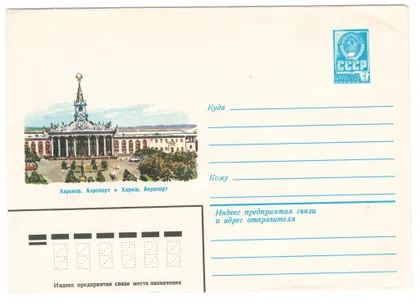 фото, Харків. Аеропорт. ХМК. 1980 рік. СРСР