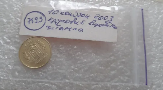 (7599) 10 копійок 2003 круговий виробіток штампа (10 копеек 2003 брак) Характеристики