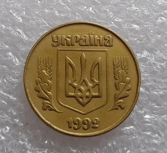 (3290) 50 копійок 1992 3ААм (50 копеек 1992 3ААм) Ціна