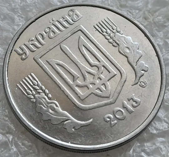 (6643) 5 копійок 2013 брак &quot;крокодил&quot; (викрошки, розколи і напливи металу на аверсі)(5 копеек 2013) Продаж
