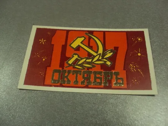 открытка 7 ноябряь приглашение пропуск хмельницкий 1981 №11745м Ціна