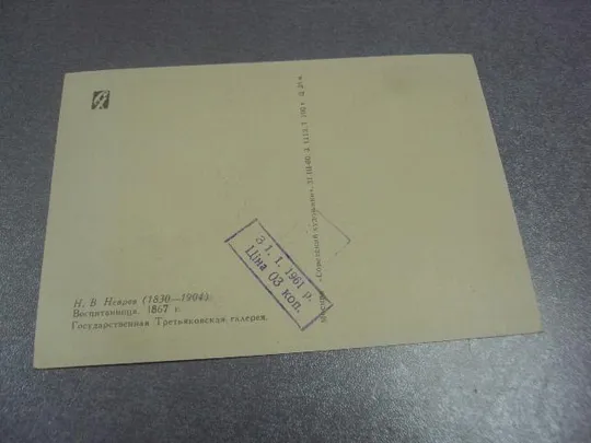 Купити открытка неврев воспитательница 1960 №14793м