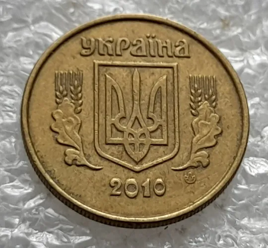 (1252) 10 копійок 2010 викрошка на вінку між 4 та 5 гронами на реверсі (10 копеек 2010 брак) Недорого
