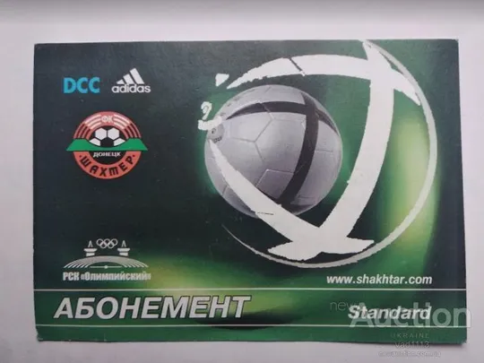 футбол билет - абонемент на все матчи ФК Шахтер Донецк сезона 2004-2005 Ціна