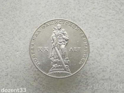 фото, 1 рубль 1965 рік СССР " 20 років " (756+)