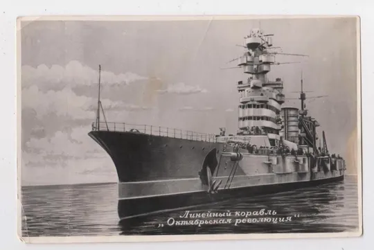 ЛИНЕЙНЫЙ КОРАБЛЬ *ОКТЯБРЬСКАЯ РЕВОЛЮЦИЯ* = Фото - листівка 1950 - 1960-х р. = чиста Ціна