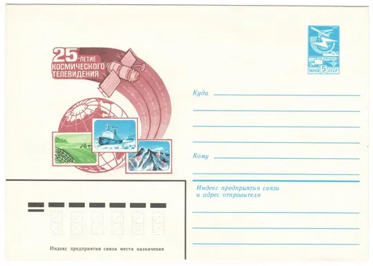 25-летие космического телевидения. ХМК. 1984 рік. СРСР Ціна