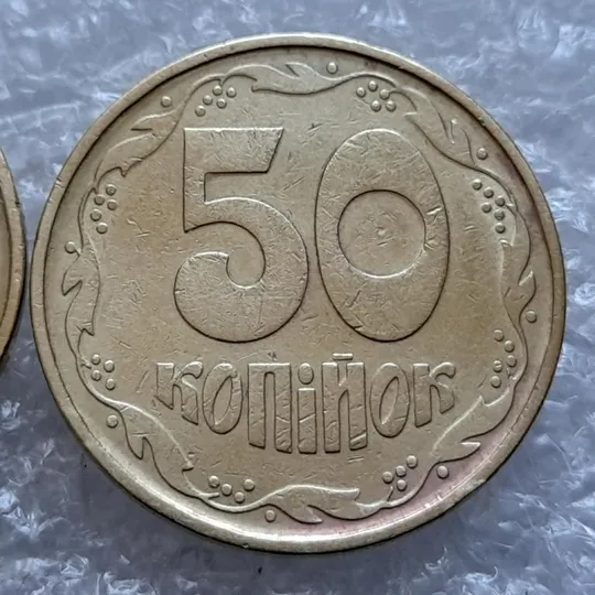 (4390) 50 копійок 1992 1АВс викрошка на вінку між 6 та 7 гр. + широкий кант аверса (50 копійок 1992) З аукціону