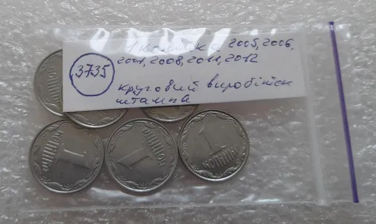 (3735) 1 копійка 2005, 2006, 2007, 2008, 2011, 2012 круговий виробіток штампа - 6 монет одним лотом (1 копейка) Характеристики
