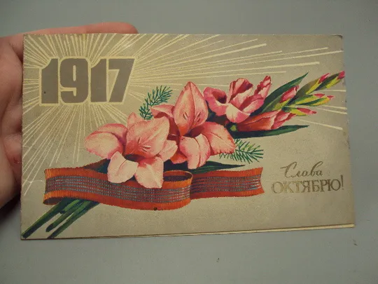 Купити Открытка Слава октябрю! 1917 цветы мальвы 1979 год №16095
