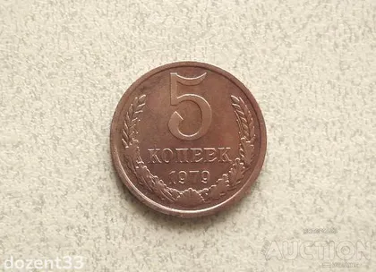 фото, 5 копійок 1979 рік СССР (979+)