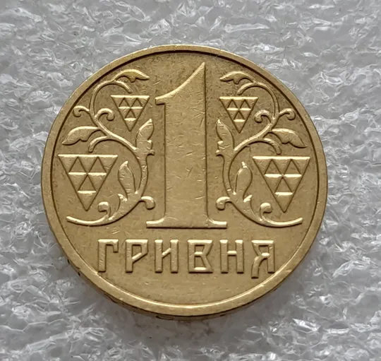 (6493) 1 гривня 2001 1АД1 викрошка внизу цифри "1" слова "2001" на гурті (1 гривна 2001 1АД1 брак) Де купити