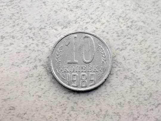 10 копійок СССР 1989 рік (65а) Ціна