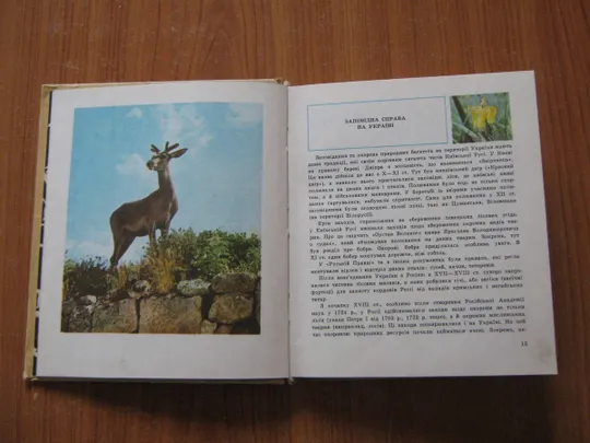 Підоплічко І.Г.,Ющенко О.КЗаповідні скарби Продаж