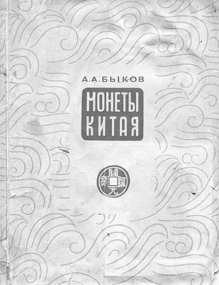 Монеты Китая - *.pdf Ціна