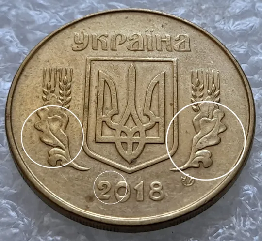 (6710) 50 копійок 2018 гарні викрошки та розколи на аверсі (різновид) (50 копеек 2018 брак) Ціна