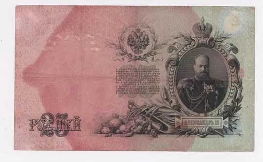 25 руб. = 1909 г. = ШИПОВ - ОВЧИННИКОВ = РОССИЯ = серия ВЪ Ціна