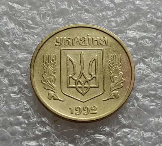 Купити (4623) 25 копійок 1992 2ААм (25 копеек 1992 2ААм перепутка)