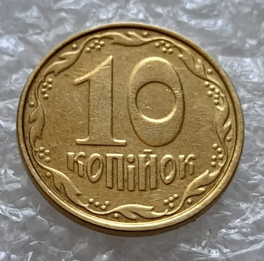 (5195) 10 копійок 2005 2ИБм двійний удар на аверсі, здвоєна дата (10 копеек 2005 2ИБм брак) Де купити