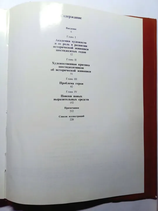 А.Г.Верещагина Историческая картина в русском искусстве .60-е годы Х1Х века  1990г З аукціону