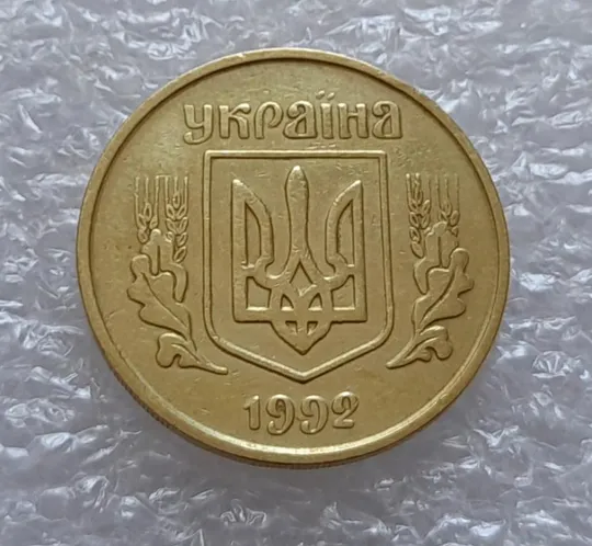 (3628) 25 копійок 1992 3БАм тріщина на реверсі (25 копеек 1992 3БАм брак) З аукціону