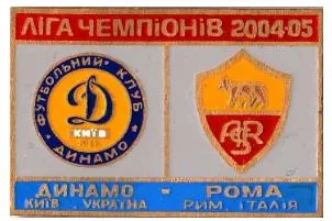 фото, Динамо Киев - Рома Италия Лига Чемпионов 2004-05