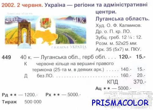 Купити ** УКРАИНА 2002 N449 марка Луганская область